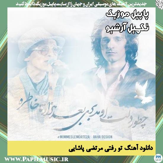 دانلود آهنگ تو رفتی از مرتضی پاشایی